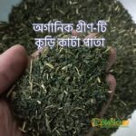 অর্গানিক গ্রীণ-টি কুড়ি কাটা পাতা